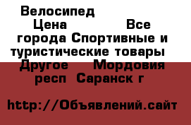 Велосипед Viva Castle › Цена ­ 14 000 - Все города Спортивные и туристические товары » Другое   . Мордовия респ.,Саранск г.